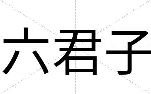 六君子