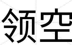 领空