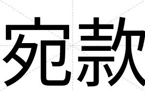 宛款