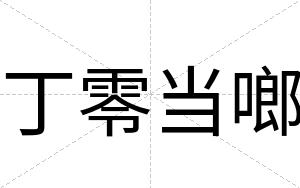 丁零当啷