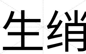 生绡