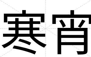 寒宵