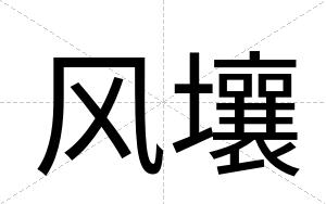 风壤