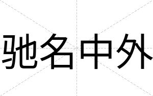 驰名中外