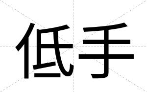 低手