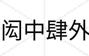 闳中肆外