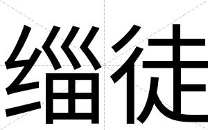 缁徒