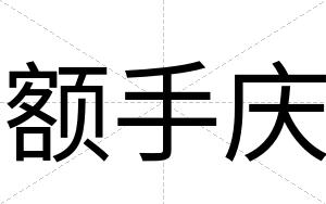 额手庆