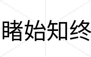 睹始知终