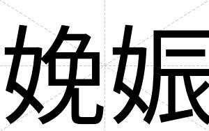 娩娠