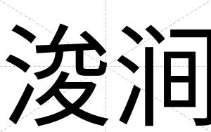 浚涧