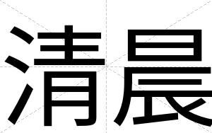 清晨