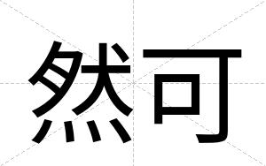 然可
