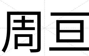 周亘