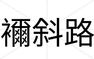 襧斜路