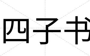 四子书