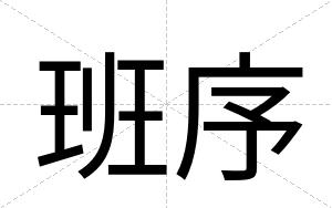 班序