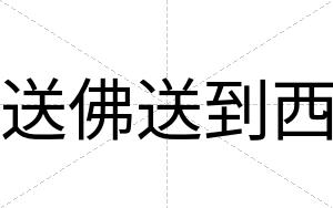 送佛送到西