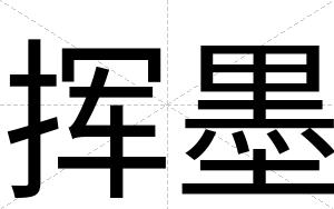挥墨