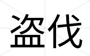 盗伐