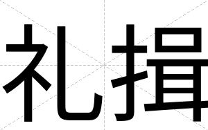礼揖