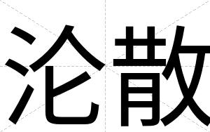 沦散