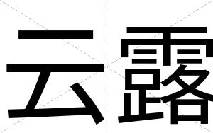 云露