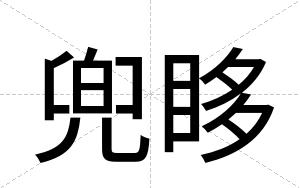 兜眵