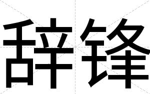 辞锋