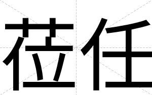 莅任