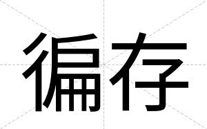 徧存