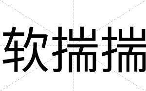 软揣揣