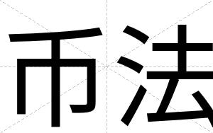 币法