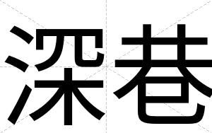 深巷