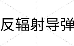 反辐射导弹