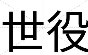 世役