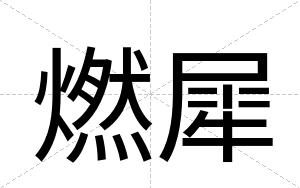 燃犀