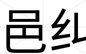 邑纠