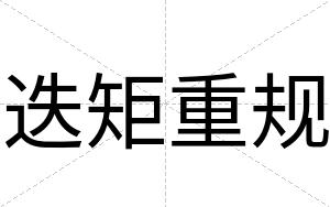 迭矩重规