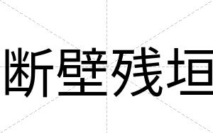 断壁残垣