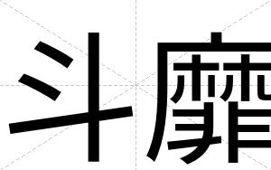 斗靡
