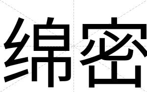 绵密