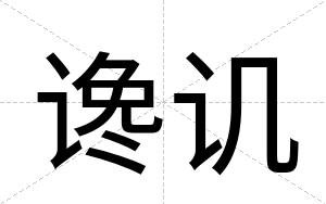 谗讥