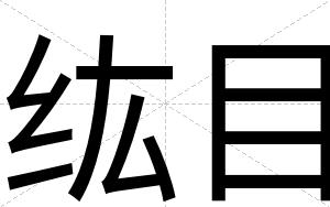 纮目