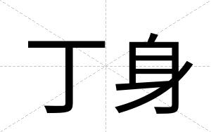丁身