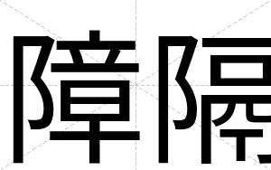 障隔