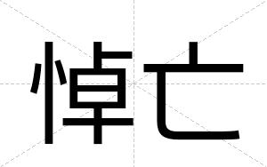 悼亡