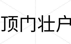 顶门壮户