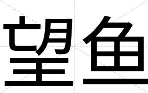 望鱼