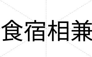 食宿相兼